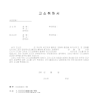 고소취하서(1) 고소취하서(1)